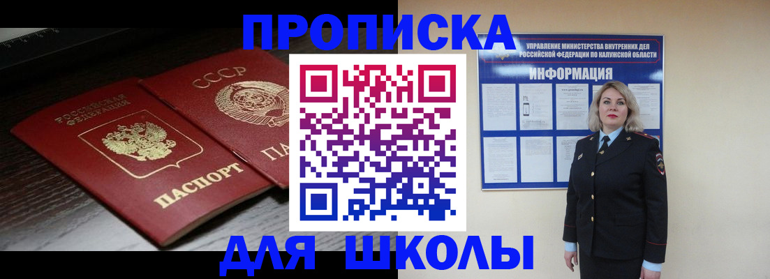 временная регистрация для школы в Электрогорске